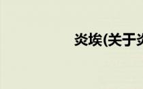 炎埃(关于炎埃的简介)