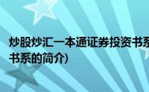 炒股炒汇一本通证券投资书系(关于炒股炒汇一本通证券投资书系的简介)