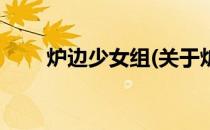 炉边少女组(关于炉边少女组的简介)