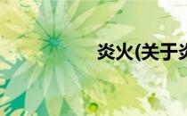 炎火(关于炎火的简介)