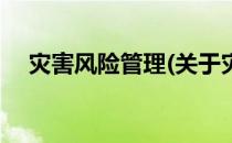 灾害风险管理(关于灾害风险管理的简介)