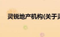 灵锐地产机构(关于灵锐地产机构的简介)