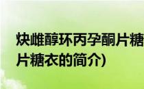 炔雌醇环丙孕酮片糖衣(关于炔雌醇环丙孕酮片糖衣的简介)