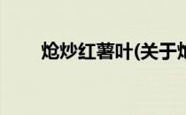 炝炒红薯叶(关于炝炒红薯叶的简介)