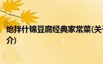 炝拌什锦豆腐经典家常菜(关于炝拌什锦豆腐经典家常菜的简介)