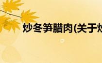 炒冬笋腊肉(关于炒冬笋腊肉的简介)