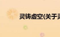 灵铸虚空(关于灵铸虚空的简介)