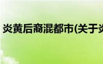炎黄后裔混都市(关于炎黄后裔混都市的简介)