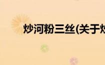 炒河粉三丝(关于炒河粉三丝的简介)