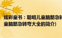 炫彩童书：聪明儿童脑筋急转弯大全(关于炫彩童书：聪明儿童脑筋急转弯大全的简介)