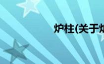 炉柱(关于炉柱的简介)