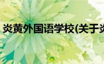炎黄外国语学校(关于炎黄外国语学校的简介)