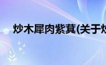 炒木犀肉紫萁(关于炒木犀肉紫萁的简介)