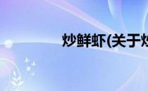 炒鲜虾(关于炒鲜虾的简介)