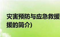 灾害预防与应急救援(关于灾害预防与应急救援的简介)