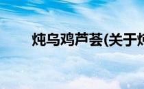 炖乌鸡芦荟(关于炖乌鸡芦荟的简介)