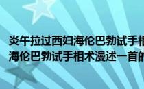 炎午拉过西妇海伦巴勃试手相术漫述一首(关于炎午拉过西妇海伦巴勃试手相术漫述一首的简介)