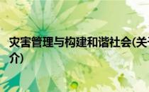 灾害管理与构建和谐社会(关于灾害管理与构建和谐社会的简介)