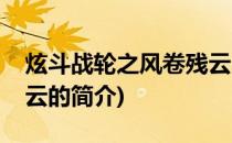 炫斗战轮之风卷残云(关于炫斗战轮之风卷残云的简介)