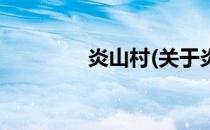 炎山村(关于炎山村的简介)