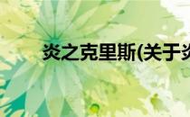 炎之克里斯(关于炎之克里斯的简介)