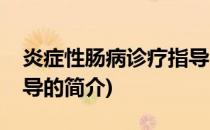 炎症性肠病诊疗指导(关于炎症性肠病诊疗指导的简介)