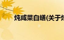 炖咸菜白蟮(关于炖咸菜白蟮的简介)