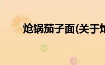 炝锅茄子面(关于炝锅茄子面的简介)