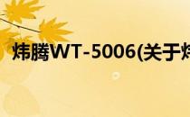炜腾WT-5006(关于炜腾WT-5006的简介)