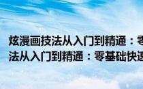 炫漫画技法从入门到精通：零基础快速入门篇(关于炫漫画技法从入门到精通：零基础快速入门篇的简介)