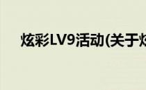 炫彩LV9活动(关于炫彩LV9活动的简介)