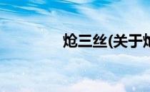 炝三丝(关于炝三丝的简介)