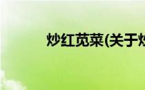 炒红苋菜(关于炒红苋菜的简介)