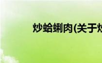 炒蛤蜊肉(关于炒蛤蜊肉的简介)
