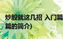 炒股就这几招 入门篇(关于炒股就这几招 入门篇的简介)