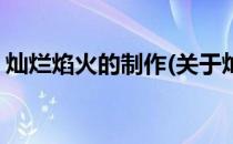 灿烂焰火的制作(关于灿烂焰火的制作的简介)
