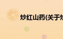 炒红山药(关于炒红山药的简介)