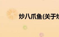 炒八爪鱼(关于炒八爪鱼的简介)