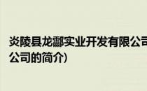 炎陵县龙酃实业开发有限公司(关于炎陵县龙酃实业开发有限公司的简介)
