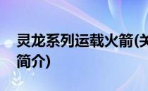 灵龙系列运载火箭(关于灵龙系列运载火箭的简介)