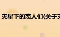 灾星下的恋人们(关于灾星下的恋人们的简介)