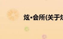 炫·会所(关于炫·会所的简介)