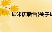 炒米店墩台(关于炒米店墩台的简介)