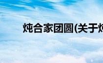 炖合家团圆(关于炖合家团圆的简介)