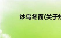 炒乌冬面(关于炒乌冬面的简介)