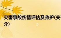 灾害事故伤情评估及救护(关于灾害事故伤情评估及救护的简介)