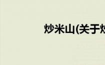 炒米山(关于炒米山的简介)
