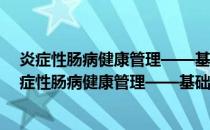 炎症性肠病健康管理——基础与临床常见问题解答(关于炎症性肠病健康管理——基础与临床常见问题解答的简介)