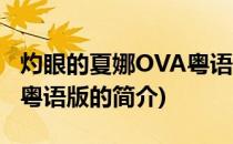 灼眼的夏娜OVA粤语版(关于灼眼的夏娜OVA粤语版的简介)