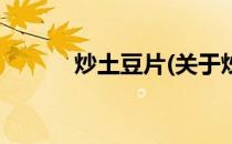 炒土豆片(关于炒土豆片的简介)